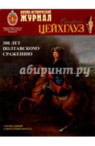 Журнал "Старый Цейхгауз". "Военно-исторический журнал". Спец. выпуск.300 лет Полтавскому сражению