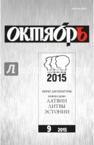 Журнал "Октябрь" № 9. 2015