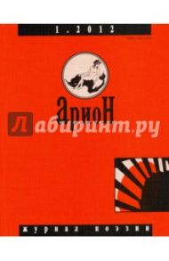 Журнал "Арион" № 1 (73). 2012