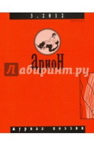 Журнал "Арион" № 3 (75). 2012