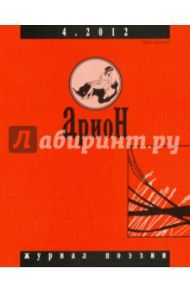 Журнал "Арион" № 4 (76). 2012