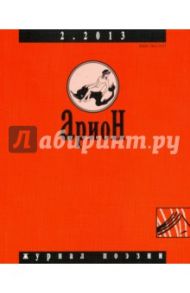 Журнал "Арион" № 2 (78). 2013