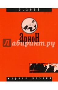 Журнал "Арион" № 3 (79). 2013