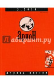 Журнал "Арион" № 3 (83). 2014