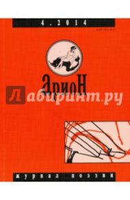 Журнал "Арион" № 4 (84). 2014