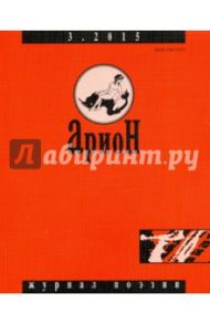 Журнал "Арион" № 3 (87). 2015