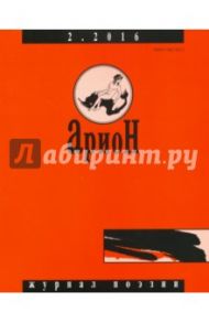 Журнал "Арион" № 2 (90). 2016