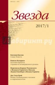 Журнал "Звезда" №1. 2017