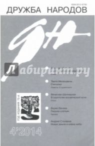 Журнал "Дружба народов" № 4. 2014