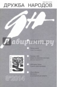 Журнал "Дружба народов" № 8. 2014