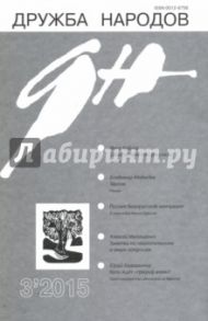 Журнал "Дружба народов" № 3. 2015