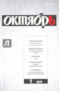 Журнал "Октябрь" № 1. 2017