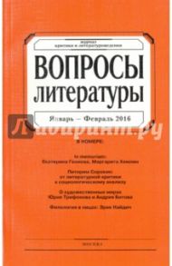 Журнал "Вопросы Литературы" № 1. 2016