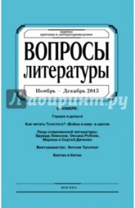 Журнал "Вопросы Литературы" ноябрь - декабрь 2015. №6