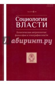 Социология власти №4, 2016