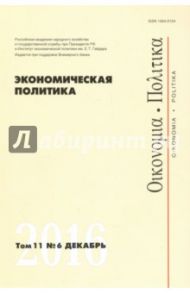 Экономическая политика №6, 2016