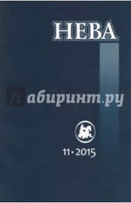 Журнал "Нева" № 11. 2015