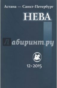 Журнал "Нева" № 12. 2015