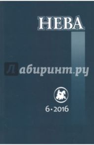 Журнал "Нева" № 6. 2016