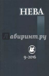 Журнал "Нева" № 9. 2016