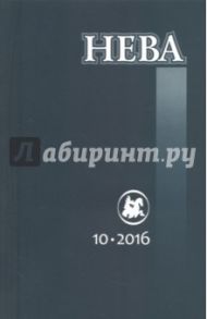 Журнал "Нева" № 10. 2016