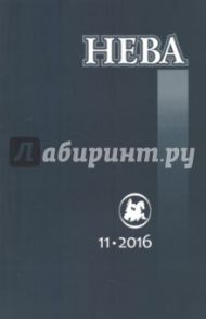 Журнал "Нева" № 11. 2016