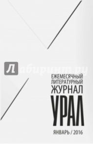 Журнал "Урал" № 1, 2016