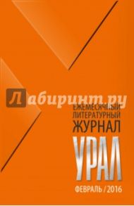 Журнал "Урал" № 2, 2016