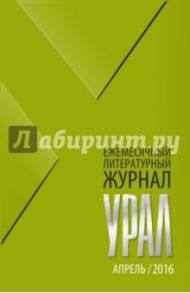 Журнал "Урал" № 4, 2016