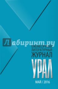 Журнал "Урал" № 5, 2016