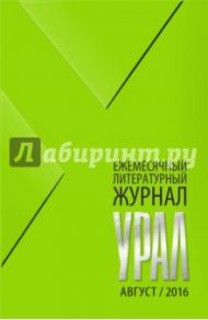 Журнал "Урал" № 8, 2016