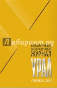 Журнал "Урал" № 9, 2016