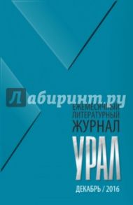 Журнал "Урал" № 12, 2016