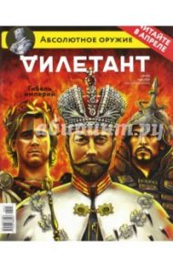 Журнал "Дилетант". Выпуск №003. Март 2016. Гибель империй