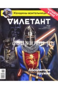 Журнал "Дилетант". Выпуск №004. Апрель 2016. Абсолютное оружие