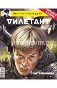 Журнал "Дилетант". Выпуск №005. Май 2016. Воительницы