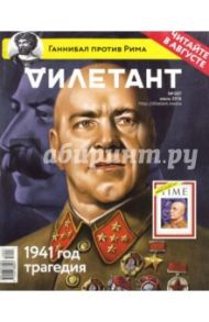 Журнал "Дилетант". Выпуск №007. Июль 2016. 1941 год, трагедия