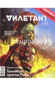 Журнал "Дилетант". Выпуск №008. Август 2016. Огнем и мечом. Ганнибал против Рима