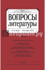 Журнал "Вопросы Литературы" № 5. 2014