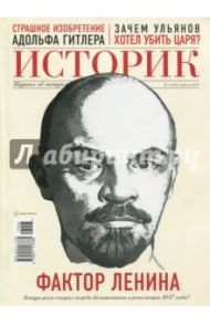 ИСТОРИК №04/17 Хроника смутного времени. Апрель 1917 года