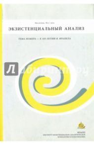 Бюллетень "Экзистенциальный анализ" №2/2010