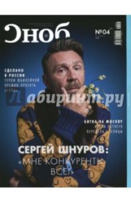 Журнал "Сноб" № 4. 2016