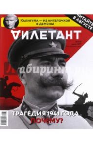 Журнал "Дилетант" № 019, Июль 2017