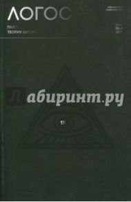 Логос №4 (118) 2017