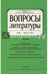 Журнал "Вопросы Литературы" № 3. 2017