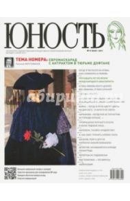 Журнал "Юность" № 11. 2011