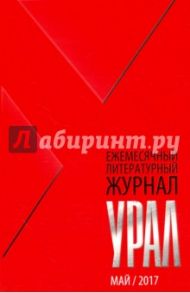 Журнал "Урал" № 5, 2017