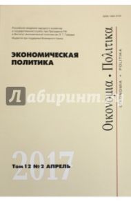 Экономическая политика. Том 12. №2. Апрель 2017