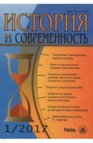 История и современность. № 1, 2017 г. Научно-теоретический журнал / Лапкин В. В., Пантин Владимир Игоревич, Миронова Л. П.