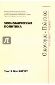 Экономическая политика №4/2017